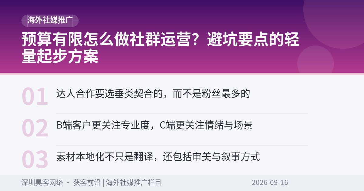 预算有限怎么做社群运营？避坑要点的轻量起步方案
