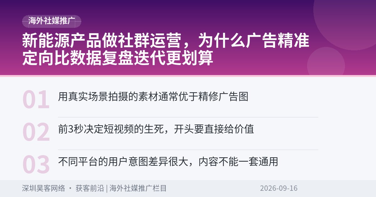 新能源产品做社群运营，为什么广告精准定向比数据复盘迭代更划算
