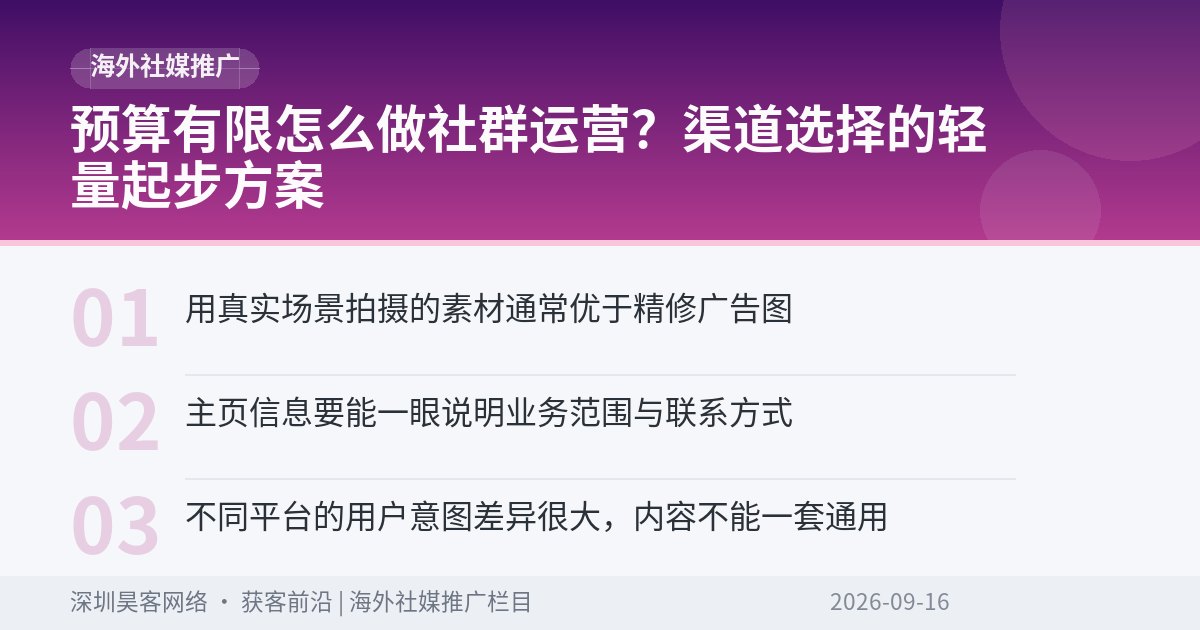 预算有限怎么做社群运营？渠道选择的轻量起步方案