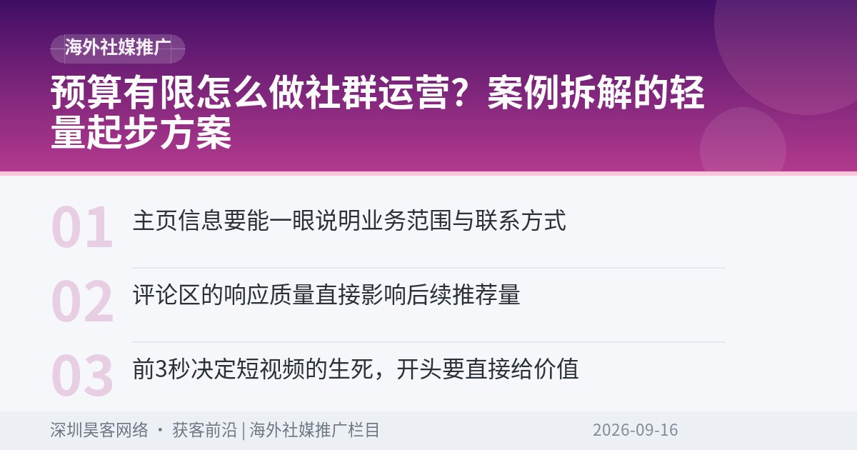预算有限怎么做社群运营？案例拆解的轻量起步方案