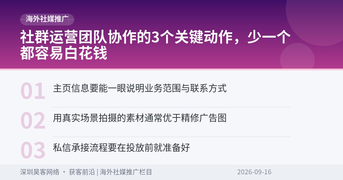 社群运营团队协作的3个关键动作，少一个都容易白花钱