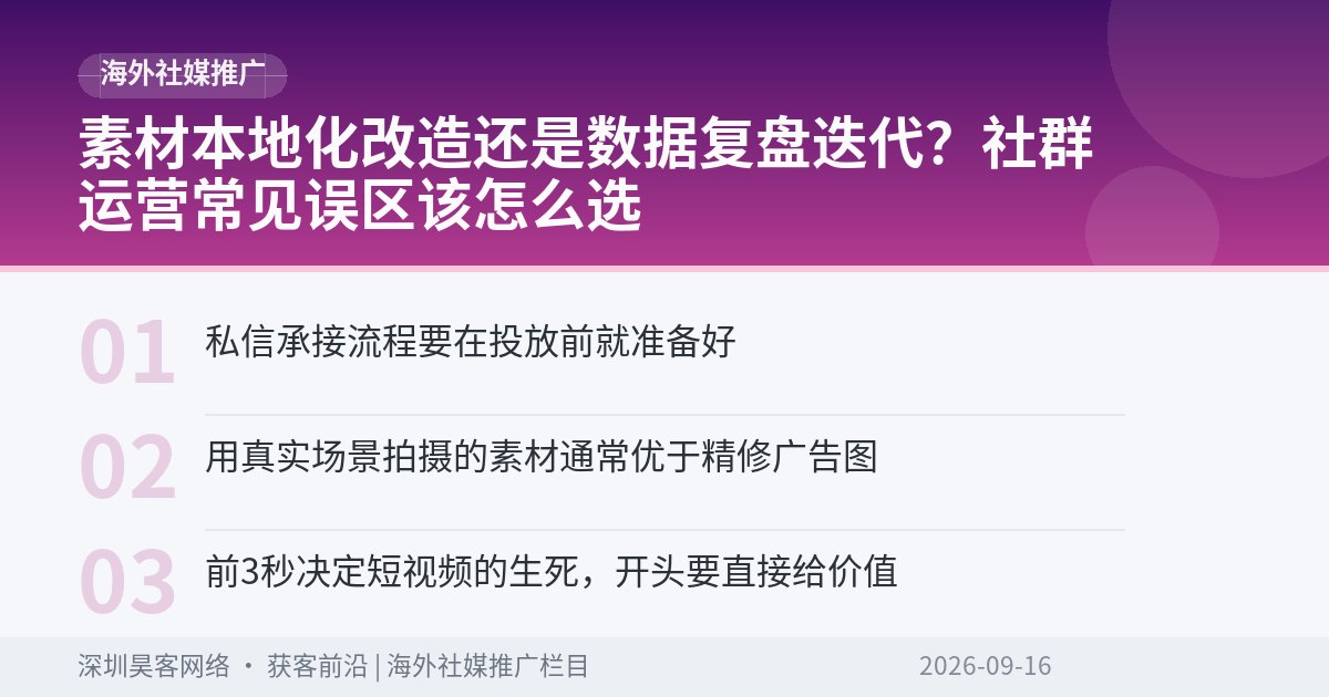 素材本地化改造还是数据复盘迭代?社群运营常见误区该怎么选