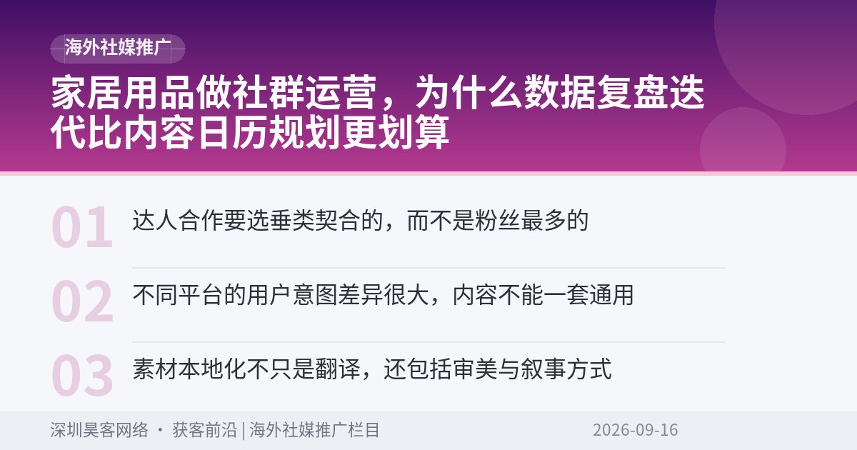 家居用品做社群运营，为什么数据复盘迭代比内容日历规划更划算