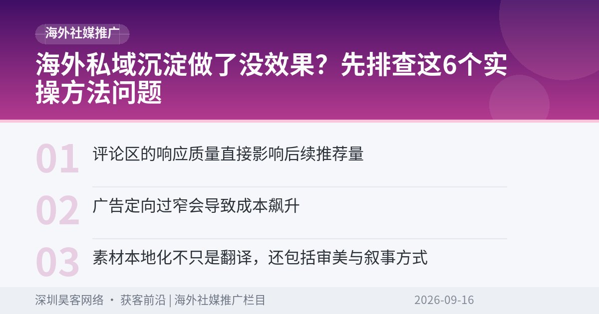 海外私域沉淀做了没效果？先排查这6个实操方法问题