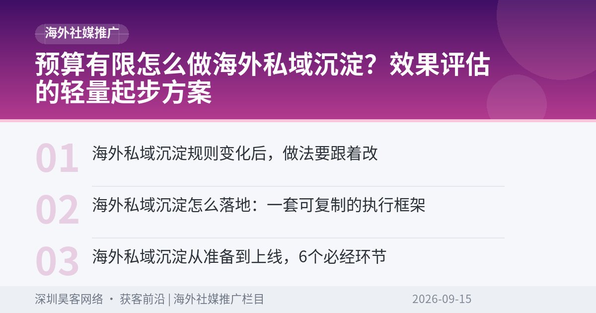 预算有限怎么做海外私域沉淀？效果评估的轻量起步方案