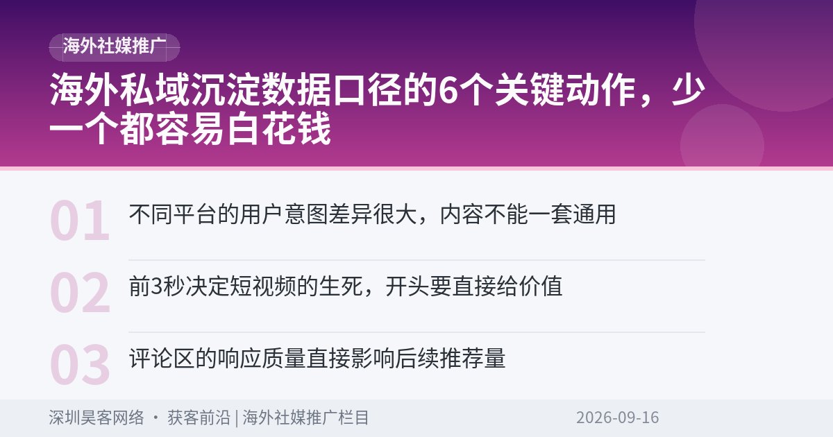 海外私域沉淀数据口径的6个关键动作,少一个都容易白花钱