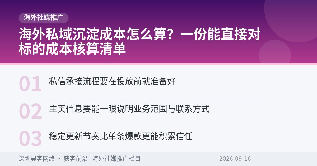海外私域沉淀成本怎么算?一份能直接对标的成本核算清单