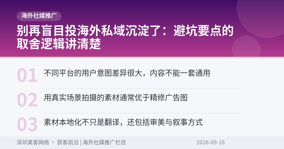 别再盲目投海外私域沉淀了：避坑要点的取舍逻辑讲清楚