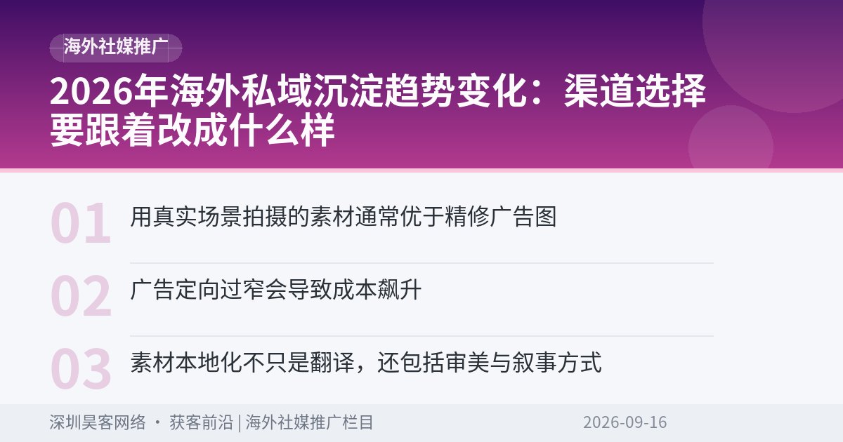 2026年海外私域沉淀趋势变化：渠道选择要跟着改成什么样