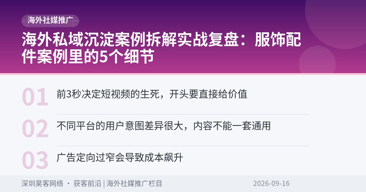 海外私域沉淀案例拆解实战复盘：服饰配件案例里的5个细节
