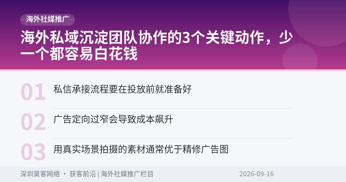 海外私域沉淀团队协作的3个关键动作,少一个都容易白花钱