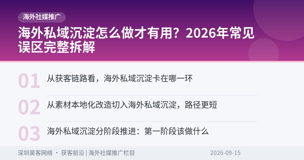 海外私域沉淀怎么做才有用？2026年常见误区完整拆解