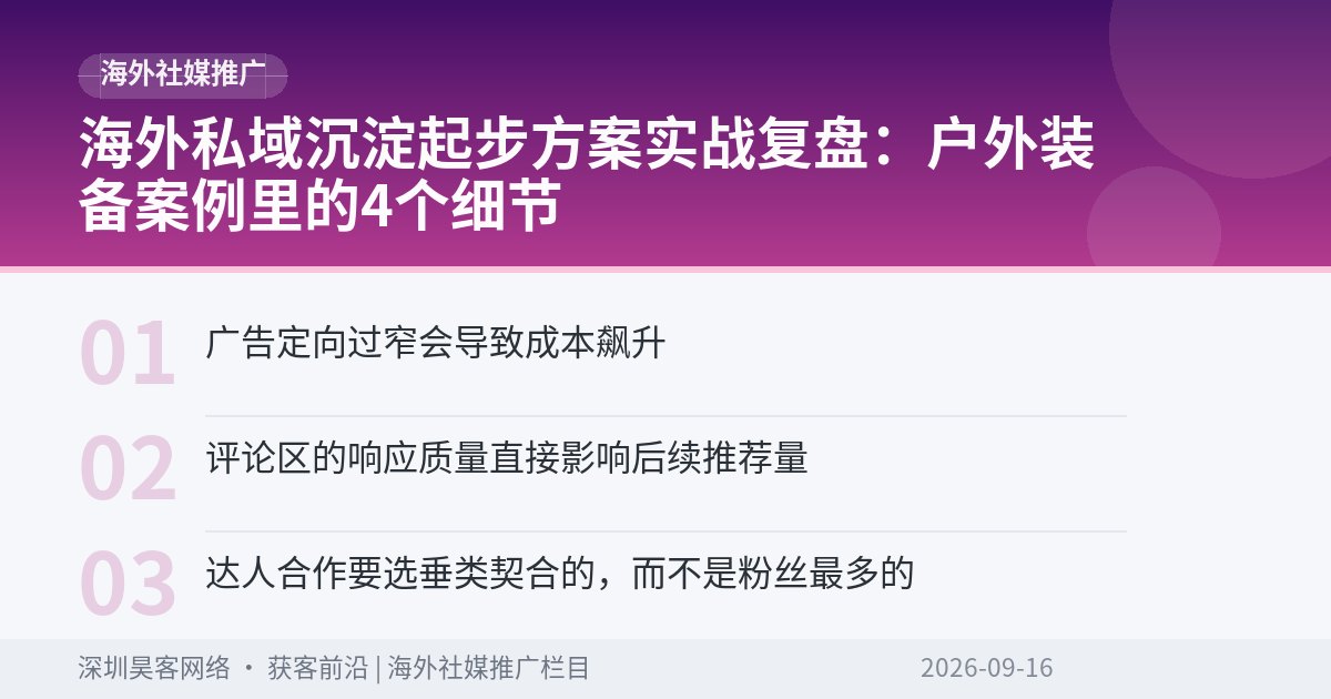 海外私域沉淀起步方案实战复盘：户外装备案例里的4个细节