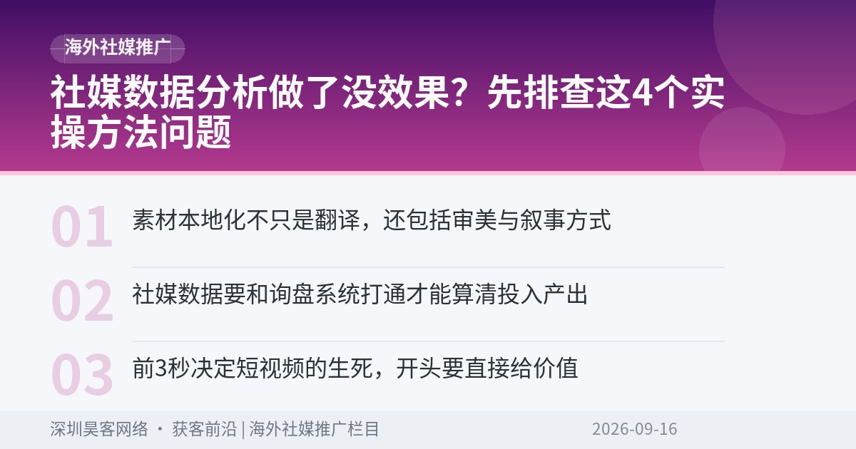 社媒数据分析做了没效果?先排查这4个实操方法问题