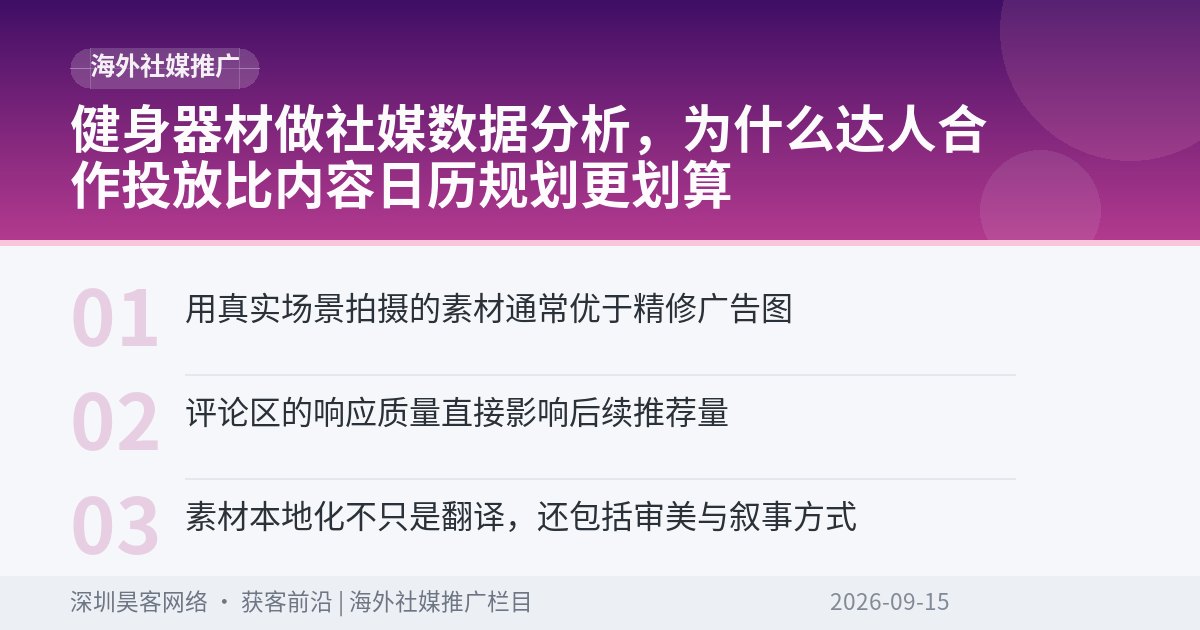 健身器材做社媒数据分析,为什么达人合作投放比内容日历规划更划算