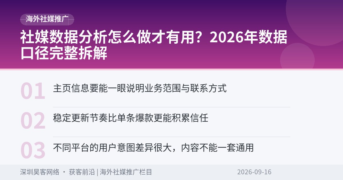 社媒数据分析怎么做才有用？2026年数据口径完整拆解