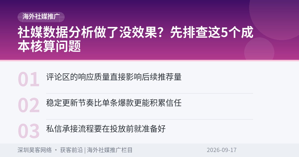 社媒数据分析做了没效果？先排查这5个成本核算问题