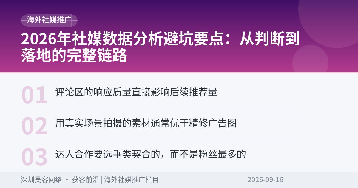 2026年社媒数据分析避坑要点：从判断到落地的完整链路