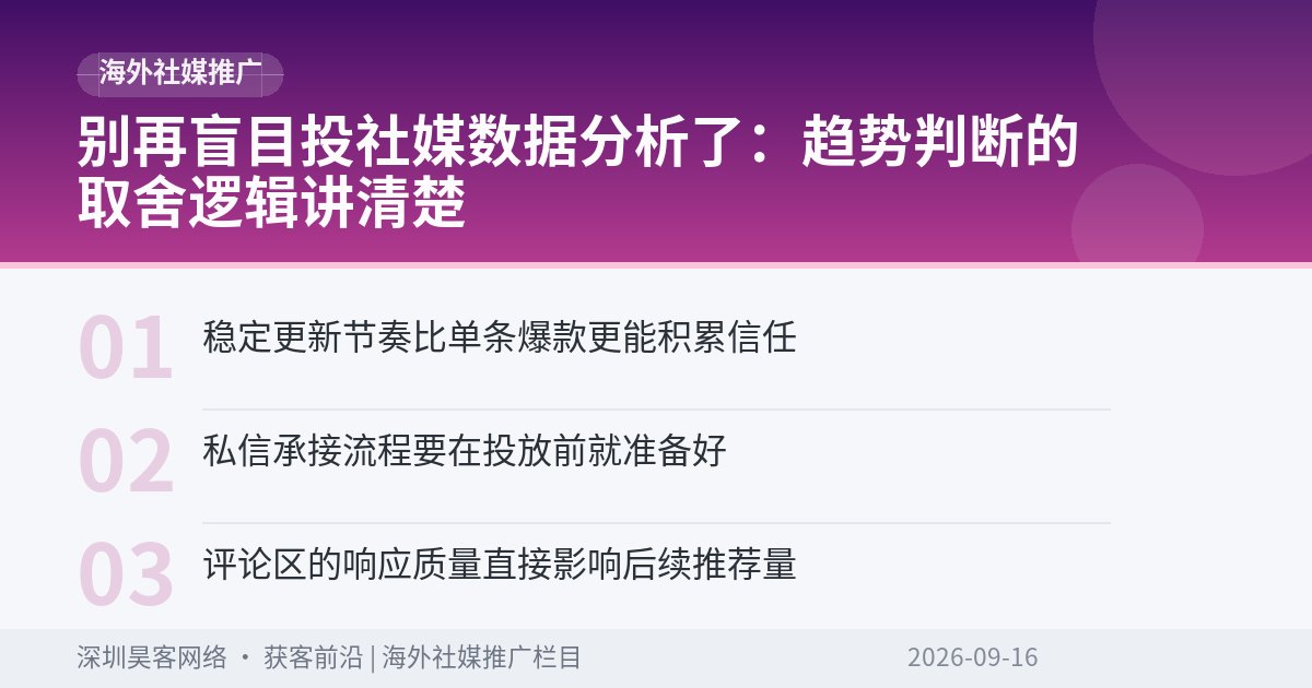 别再盲目投社媒数据分析了：趋势判断的取舍逻辑讲清楚