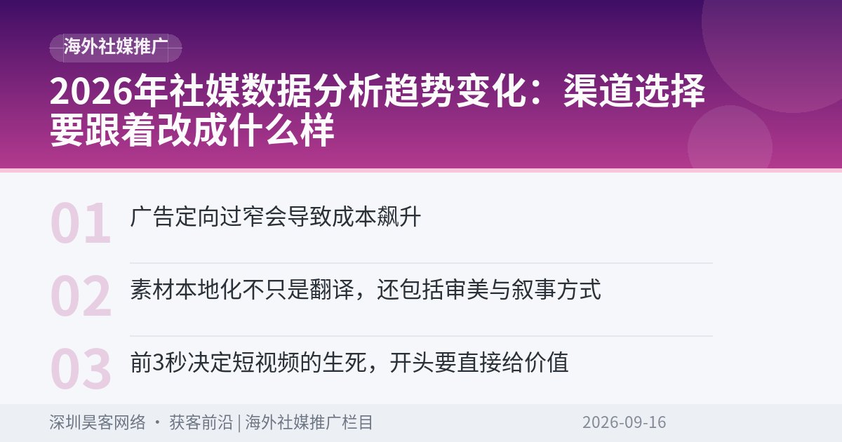 2026年社媒数据分析趋势变化：渠道选择要跟着改成什么样