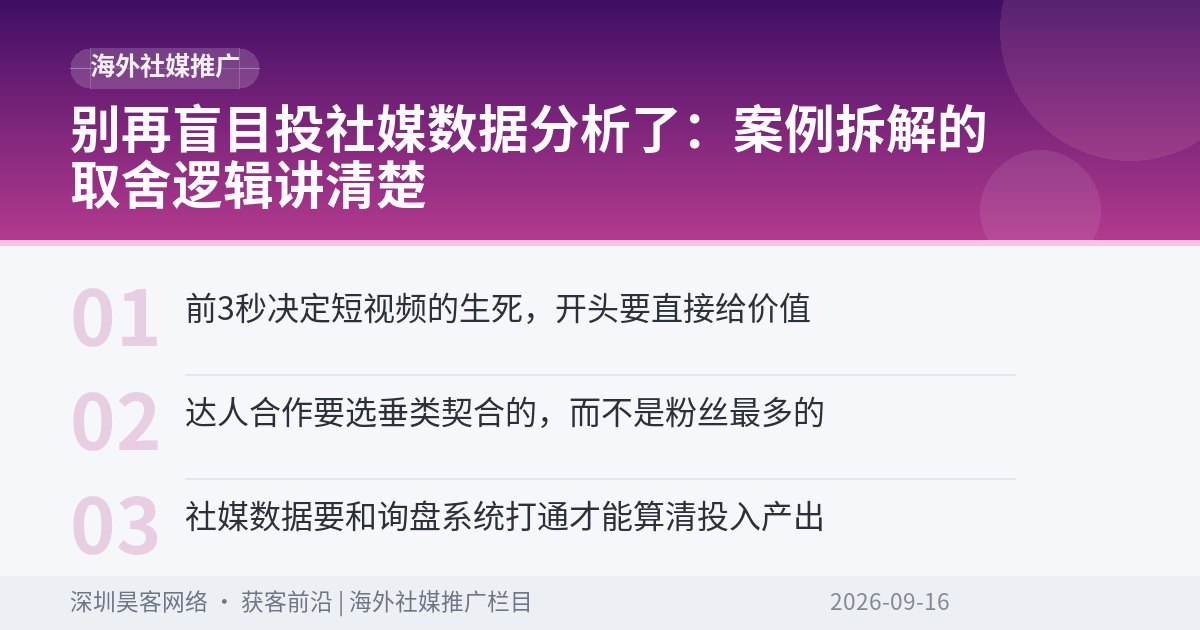 别再盲目投社媒数据分析了：案例拆解的取舍逻辑讲清楚