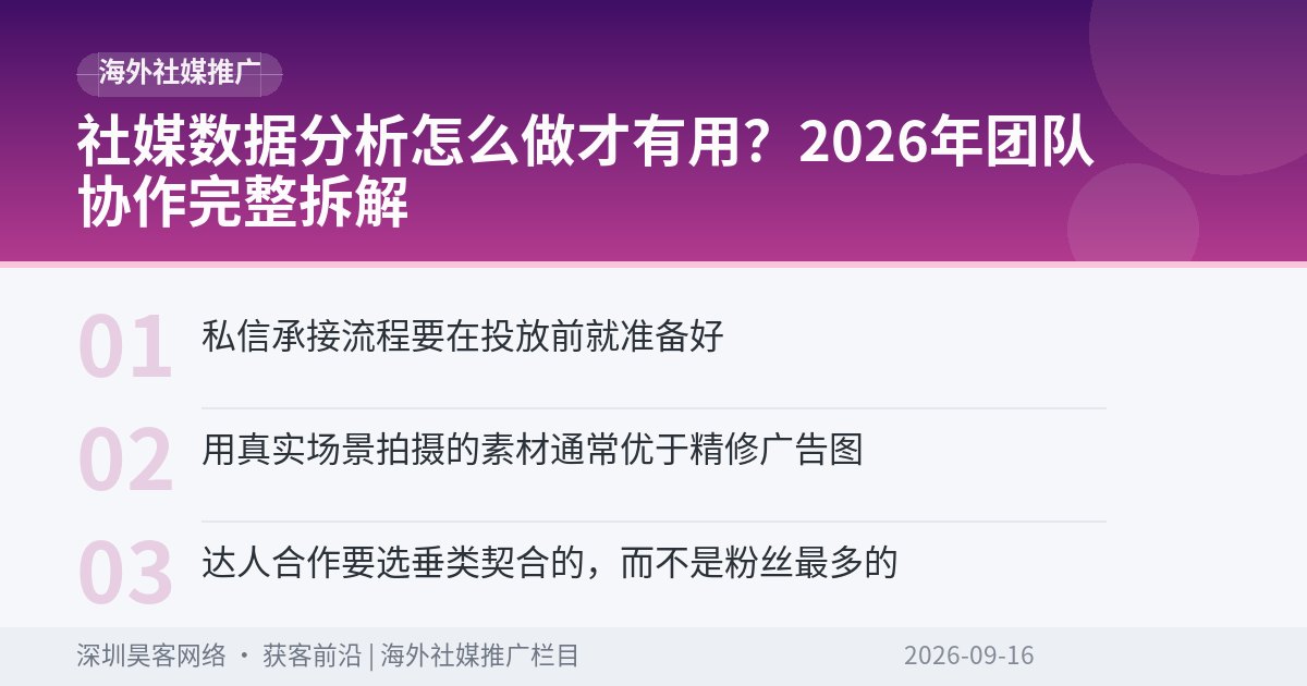 社媒数据分析怎么做才有用？2026年团队协作完整拆解