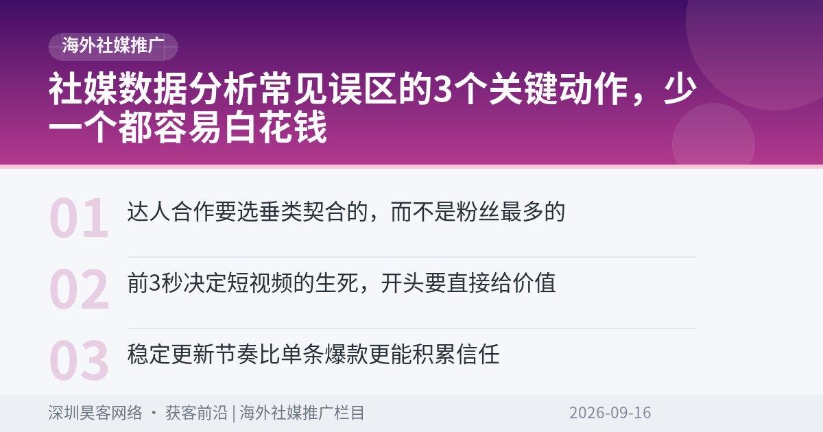 社媒数据分析常见误区的3个关键动作，少一个都容易白花钱