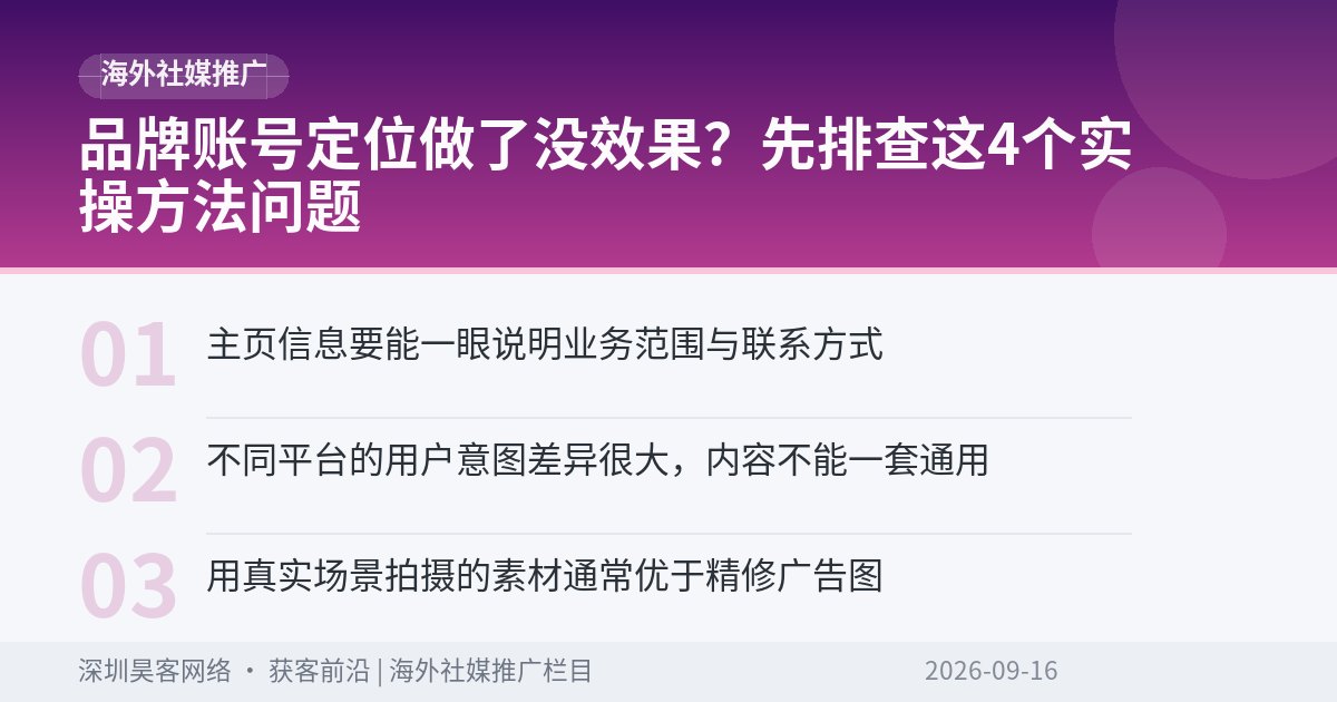品牌账号定位做了没效果？先排查这4个实操方法问题