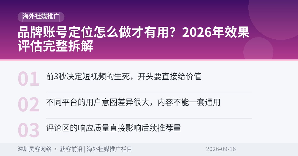 品牌账号定位怎么做才有用？2026年效果评估完整拆解