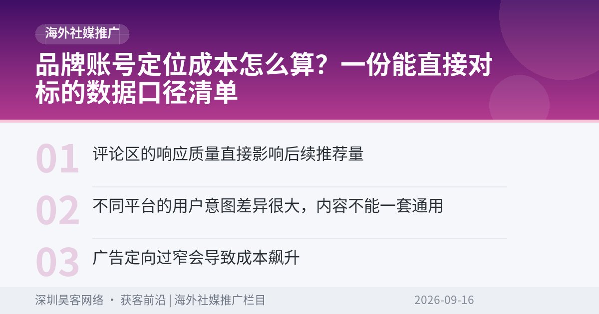 品牌账号定位成本怎么算？一份能直接对标的数据口径清单