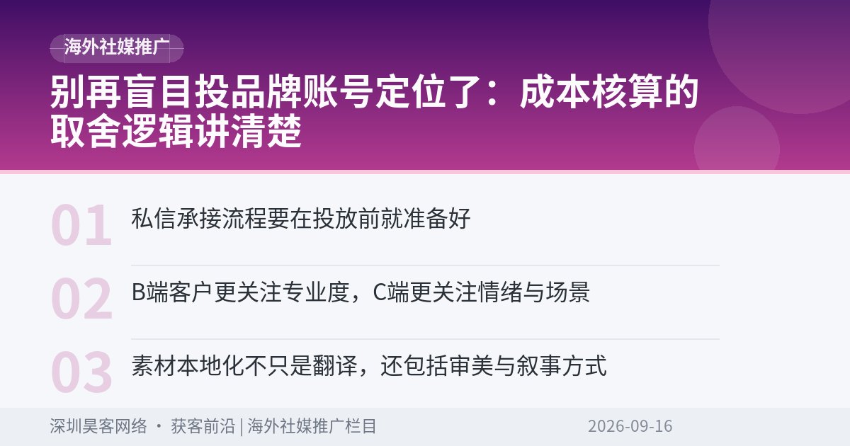 别再盲目投品牌账号定位了：成本核算的取舍逻辑讲清楚