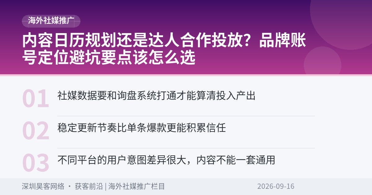内容日历规划还是达人合作投放？品牌账号定位避坑要点该怎么选