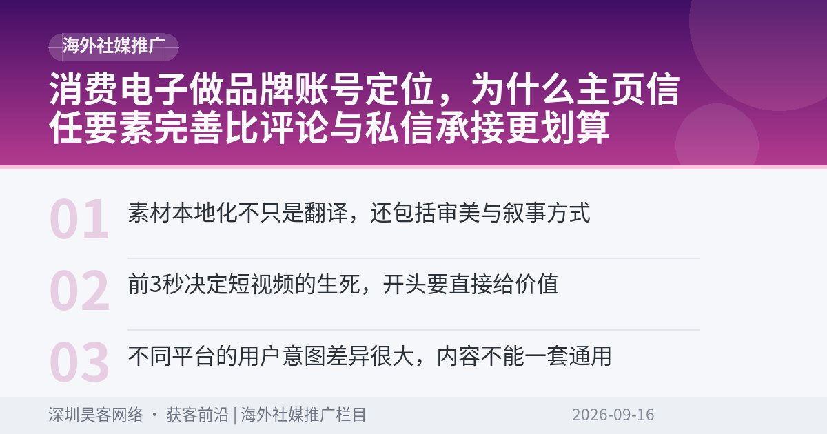 消费电子做品牌账号定位,为什么主页信任要素完善比评论与私信承接更划算