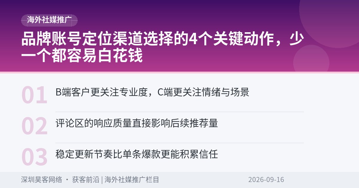 品牌账号定位渠道选择的4个关键动作,少一个都容易白花钱