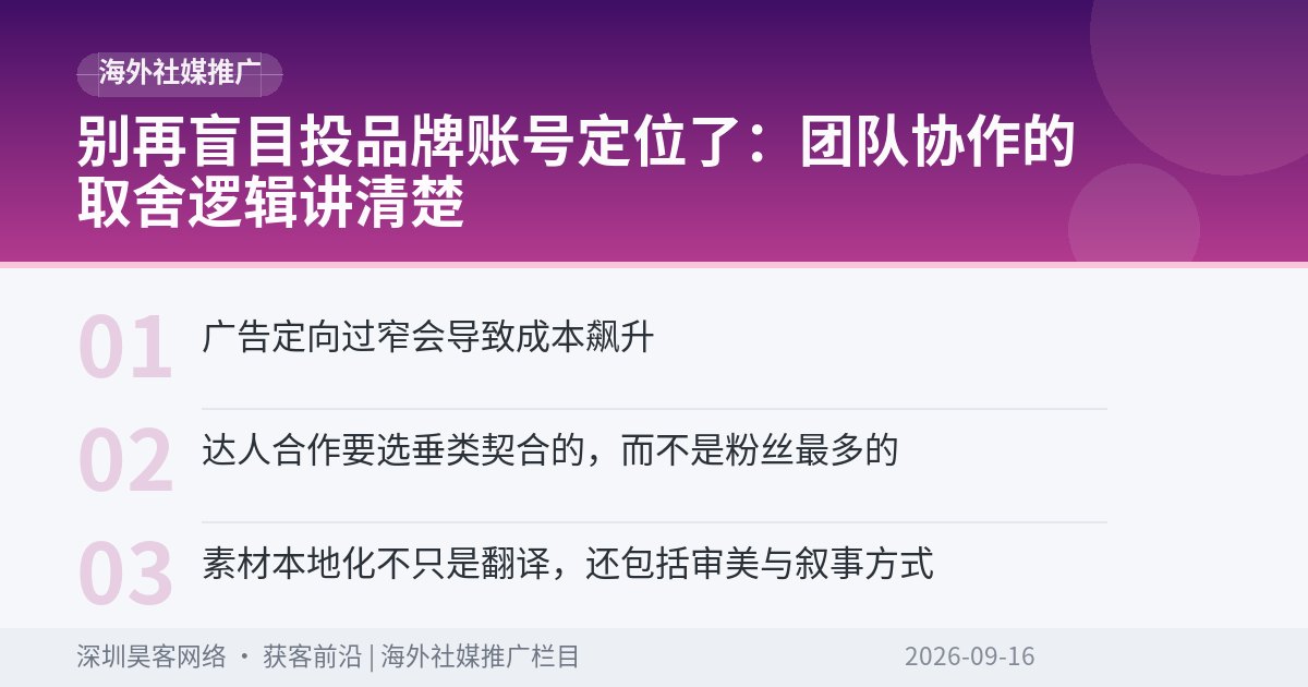 别再盲目投品牌账号定位了：团队协作的取舍逻辑讲清楚