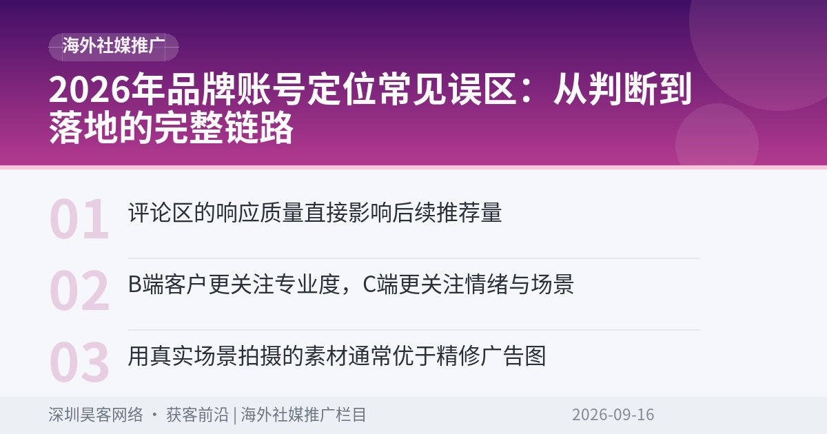 2026年品牌账号定位常见误区：从判断到落地的完整链路