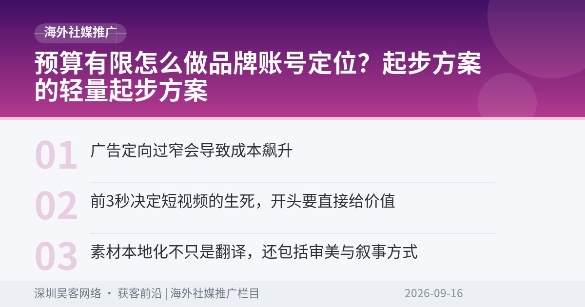 预算有限怎么做品牌账号定位？起步方案的轻量起步方案