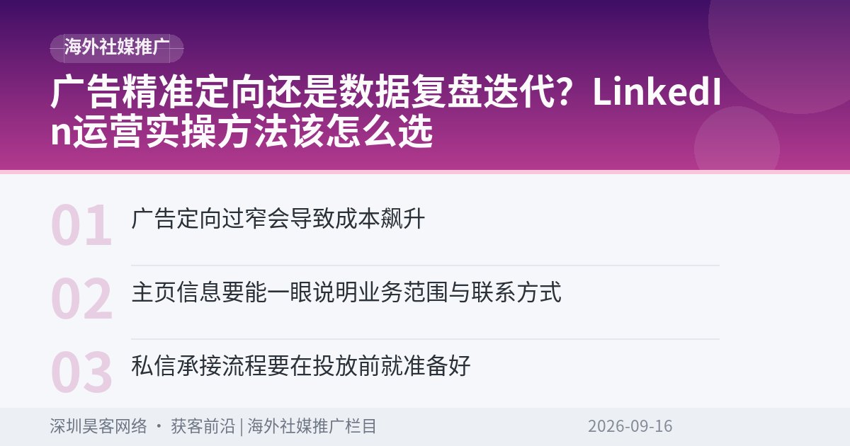广告精准定向还是数据复盘迭代？LinkedIn运营实操方法该怎么选