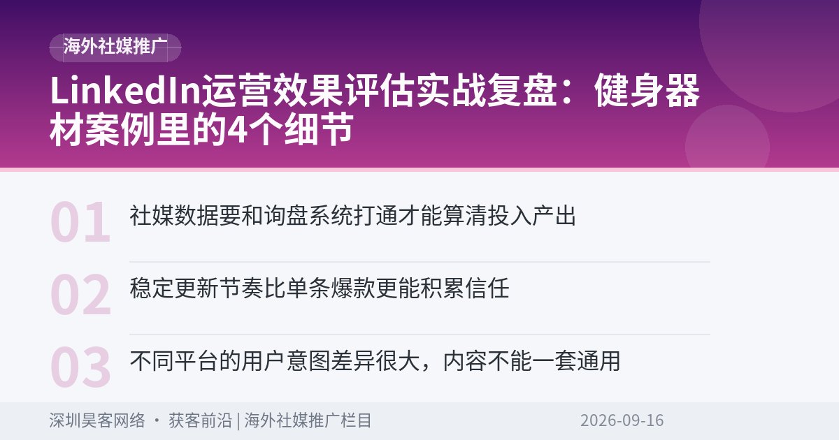 LinkedIn运营效果评估实战复盘：健身器材案例里的4个细节