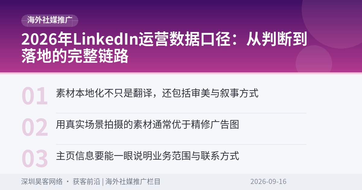 2026年LinkedIn运营数据口径：从判断到落地的完整链路