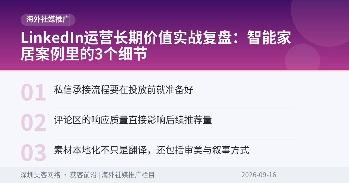 LinkedIn运营长期价值实战复盘：智能家居案例里的3个细节