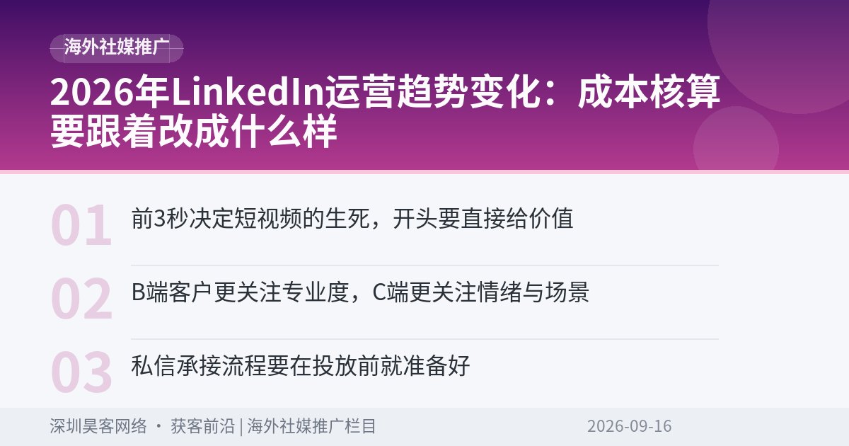 2026年LinkedIn运营趋势变化:成本核算要跟着改成什么样