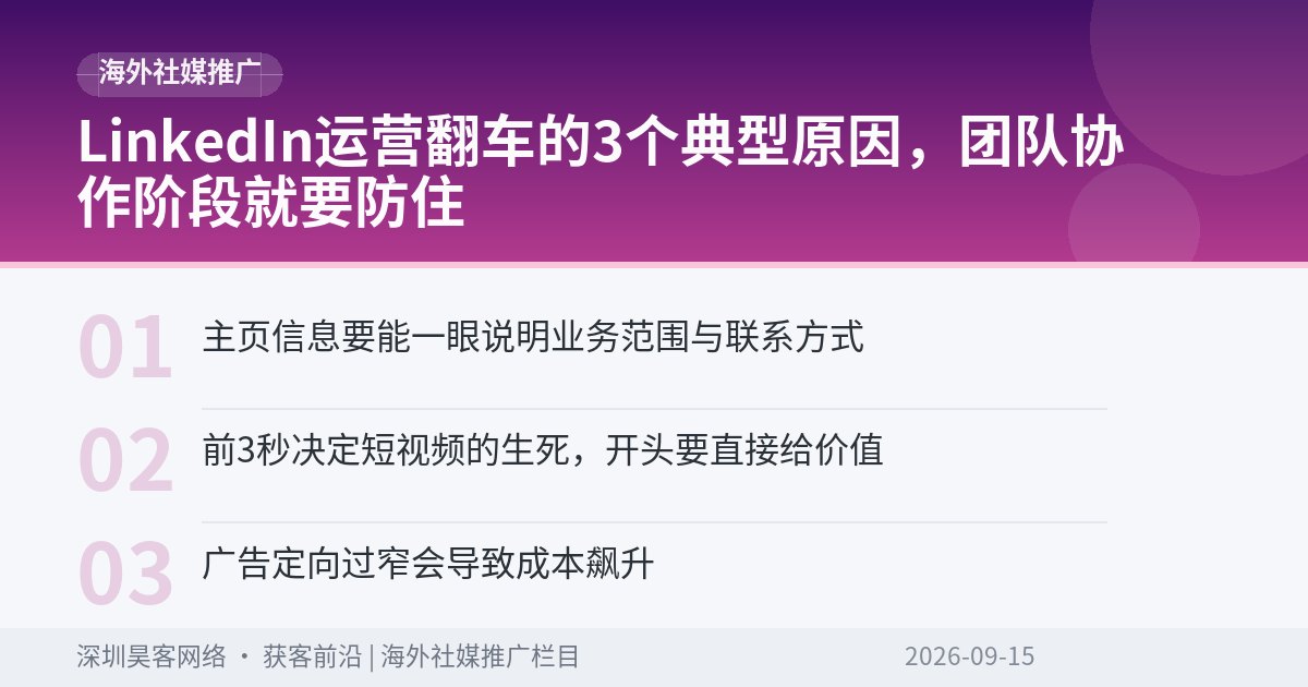 LinkedIn运营翻车的3个典型原因，团队协作阶段就要防住