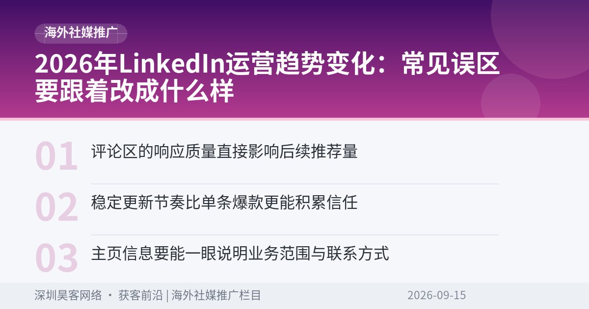 2026年LinkedIn运营趋势变化：常见误区要跟着改成什么样