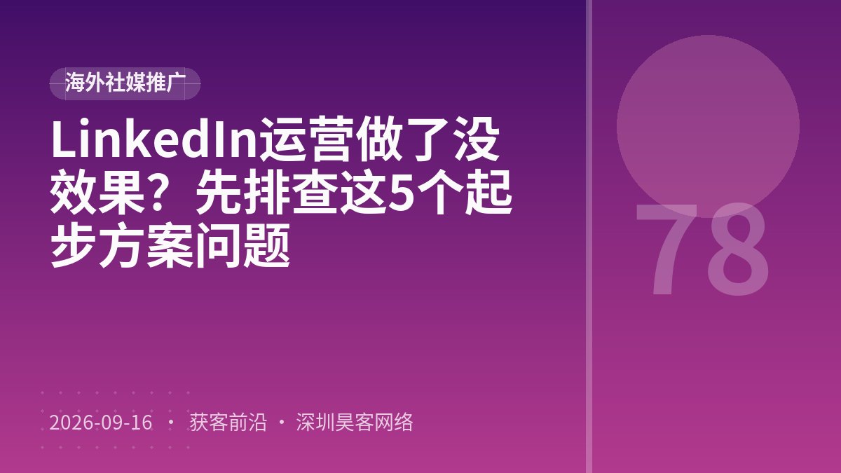 LinkedIn运营做了没效果？先排查这5个起步方案问题