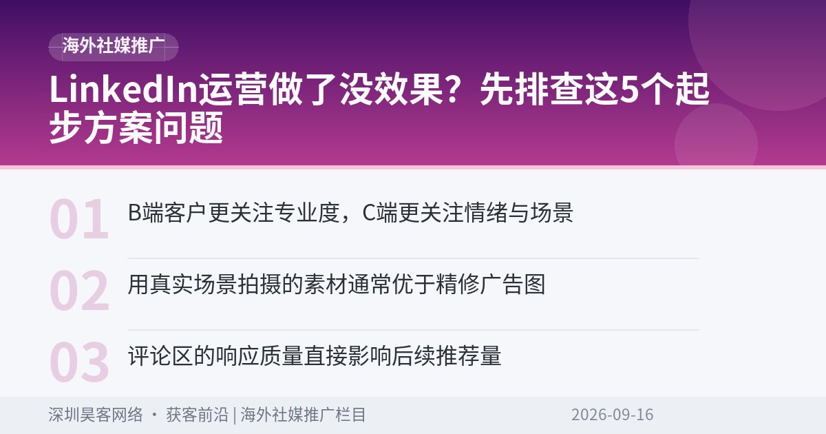 LinkedIn运营做了没效果？先排查这5个起步方案问题