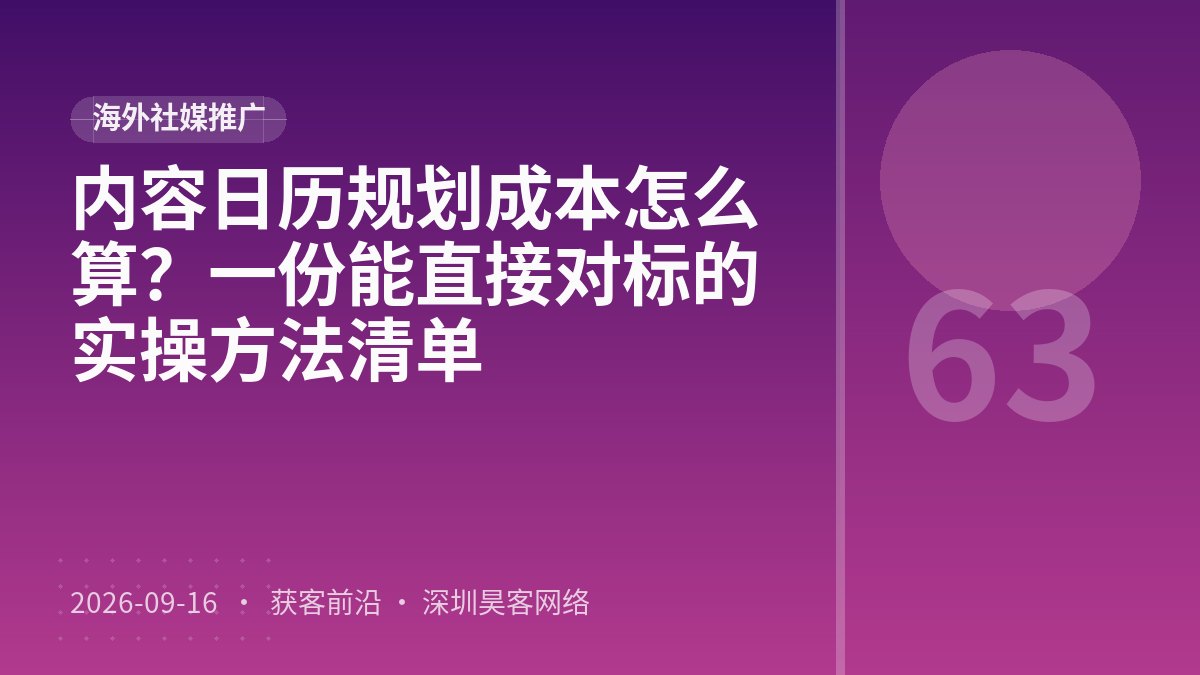 内容日历规划成本怎么算？一份能直接对标的实操方法清单