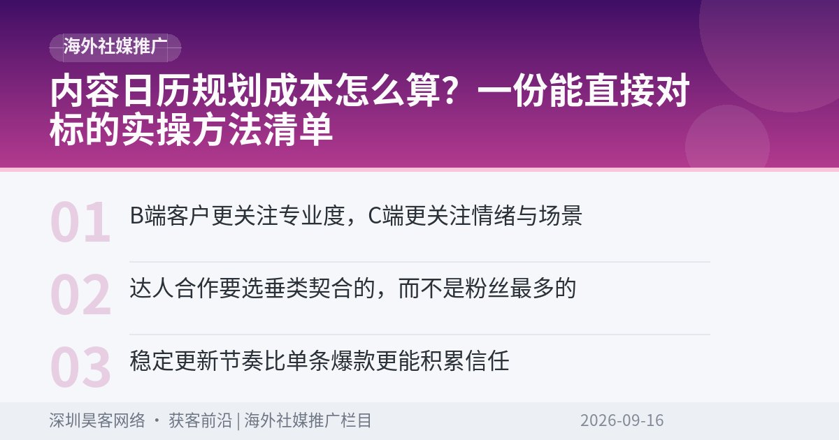 内容日历规划成本怎么算？一份能直接对标的实操方法清单