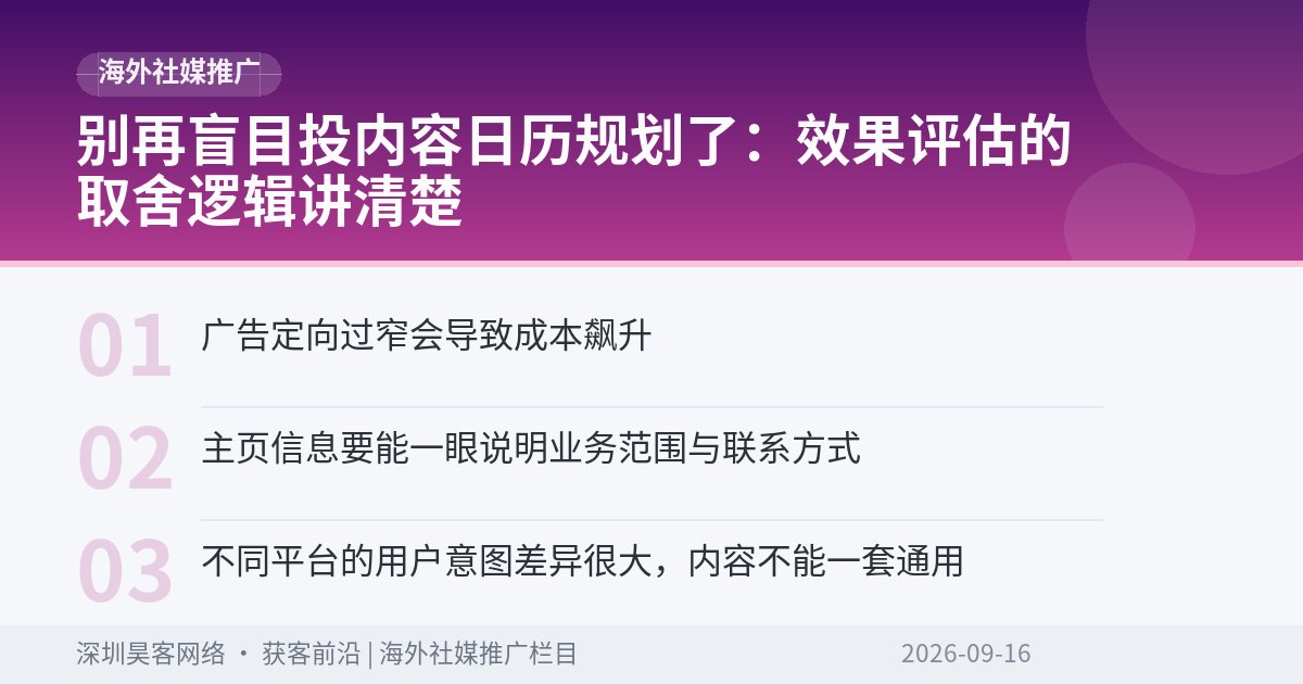 别再盲目投内容日历规划了：效果评估的取舍逻辑讲清楚