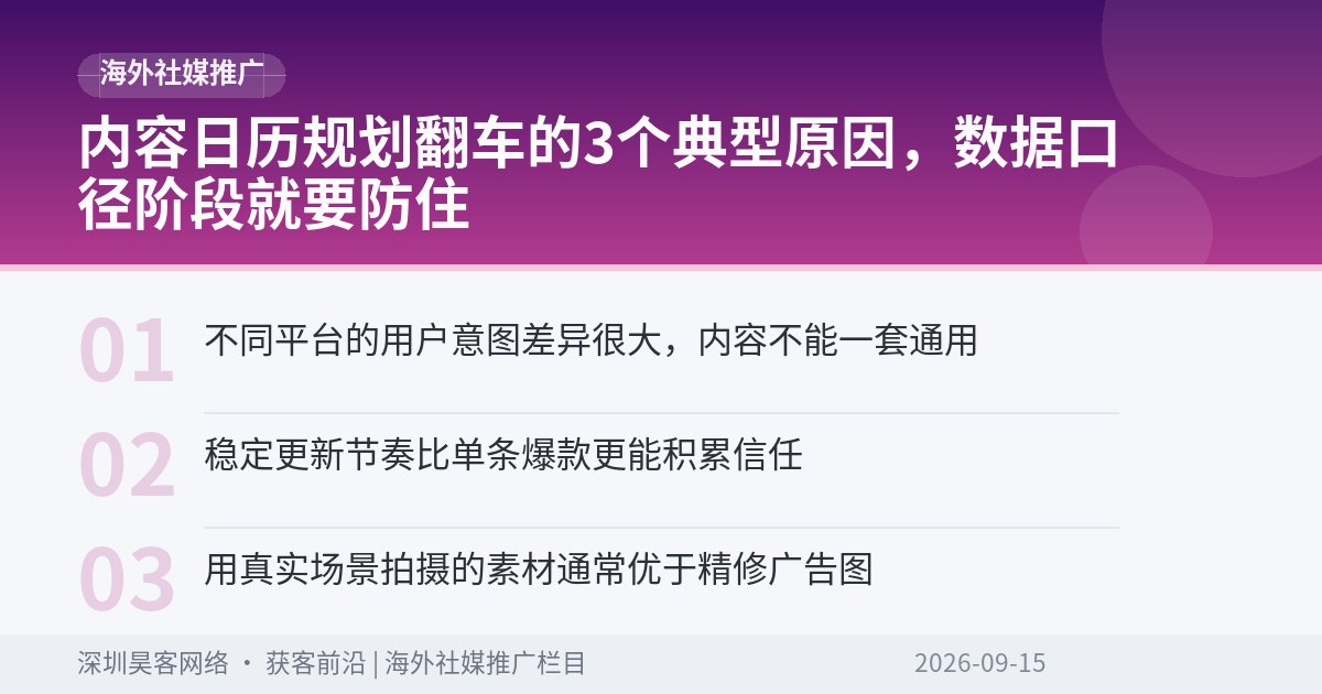 内容日历规划翻车的3个典型原因，数据口径阶段就要防住